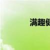 滿趣健（關于滿趣健的介紹）