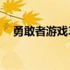 勇敢者游戲3（關于勇敢者游戲3的介紹）