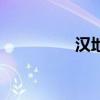 漢地（關于漢地的介紹）