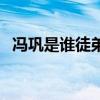 馮鞏是誰徒弟（關于馮鞏是誰徒弟的介紹）