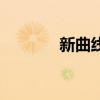 新曲線（關于新曲線的介紹）