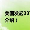美國發起337調查（關于美國發起337調查的介紹）