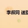 李叔同 送別（關于李叔同 送別的介紹）