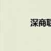 深商聯（關于深商聯的介紹）