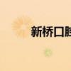 新橋口腔（關于新橋口腔的介紹）