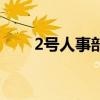 2號人事部（關于2號人事部的介紹）