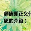顏值即正義什么意思（關于顏值即正義什么意思的介紹）