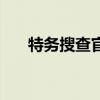 特務搜查官（關于特務搜查官的介紹）