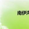 南伊溝（關于南伊溝的介紹）