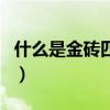 什么是金磚四國（關于什么是金磚四國的介紹）