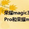 榮耀magic3pro和榮耀50pro哪個好 榮耀70Pro和榮耀magic4pro哪個好 