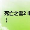 死亡之雪2 電影（關于死亡之雪2 電影的介紹）