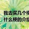 我去買幾個橘子什么梗（關于我去買幾個橘子什么梗的介紹）