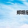 鄭烜樂（關于鄭烜樂的介紹）