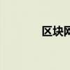 區塊網（關于區塊網的介紹）
