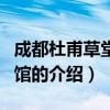 成都杜甫草堂博物館（關于成都杜甫草堂博物館的介紹）