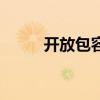 開放包容（關于開放包容的介紹）