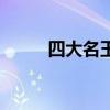 四大名玉（關于四大名玉的介紹）