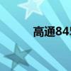高通845（關于高通845的介紹）