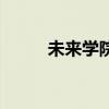 未來學院（關于未來學院的介紹）