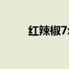 紅辣椒7x（關于紅辣椒7x的介紹）