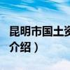 昆明市國土資源局（關于昆明市國土資源局的介紹）