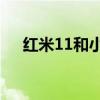 紅米11和小米11 紅米11優缺點是什么 