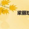 梁麗珍（關于梁麗珍的介紹）