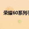 榮耀60系列手機 榮耀70和榮耀60有什么區別 