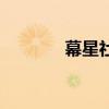 幕星社（關于幕星社的介紹）