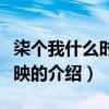 柒個我什么時候上映（關于柒個我什么時候上映的介紹）