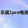 樂視1pro電池不耐用 樂視Y1Pro外觀怎么樣 
