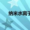 納米水離子（關于納米水離子的介紹）