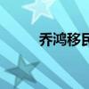 喬鴻移民（關于喬鴻移民的介紹）