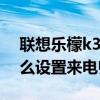 聯想樂檬k3note參數（聯想樂檬K3note怎么設置來電歸屬地）