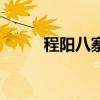 程陽八寨（關于程陽八寨的介紹）