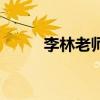 李林老師（關于李林老師的介紹）