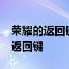 榮耀的返回鍵怎么設置出來 榮耀70怎么設置返回鍵 