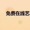 免費在線藝術字體（免費在線藝術簽名）
