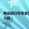 電動自行車安全技術規范（關于電動自行車安全技術規范的介紹）