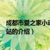 成都市愛之家小動物救助站（關于成都市愛之家小動物救助站的介紹）