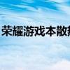 榮耀游戲本散熱 榮耀70Pro 游戲散熱怎么樣 