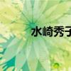 水崎秀子（關于水崎秀子的介紹）