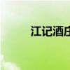 江記酒莊（關于江記酒莊的介紹）
