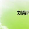 劉育同（關于劉育同的介紹）