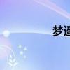 夢遙（關于夢遙的介紹）