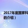 2017年度國家科學技術獎（關于2017年度國家科學技術獎的介紹）