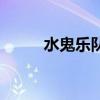 水鬼樂隊（關于水鬼樂隊的介紹）