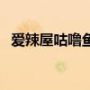 愛辣屋咕嚕魚（關于愛辣屋咕嚕魚的介紹）