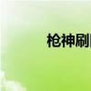 槍神刷圖加點（槍神刷圖加點）